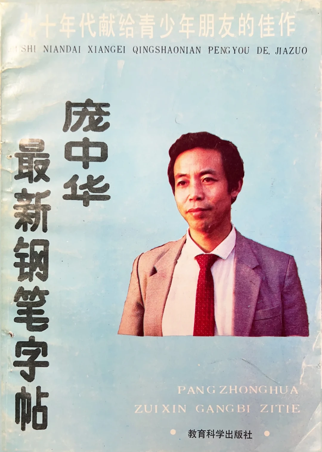 全国都练过的庞中华,如今被嘲“没有风骨”:当年那本字帖,真的白练了吗?