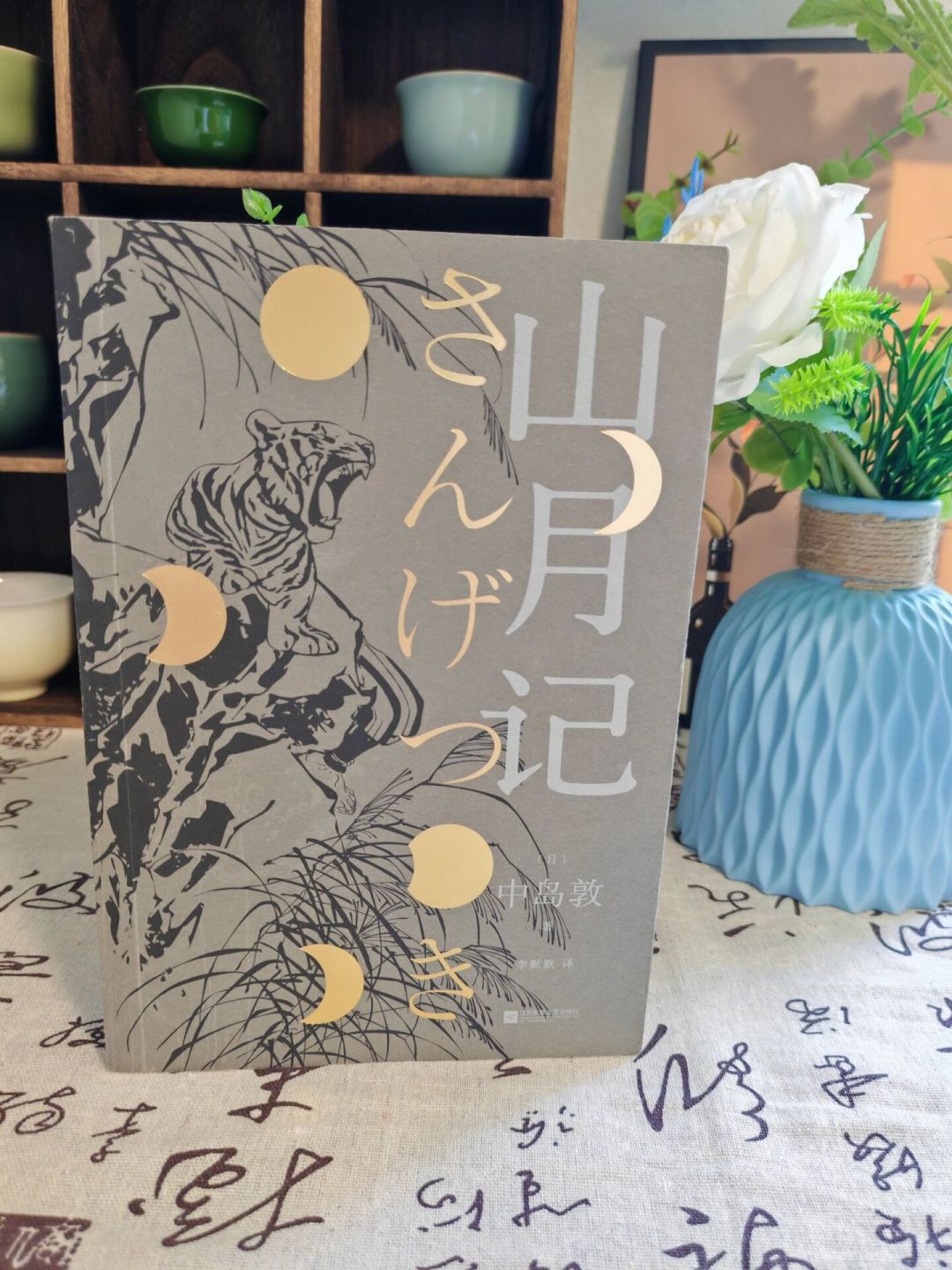 《山月记》凭一句金句爆火,但同名篇二十分钟读完:下单前先看版本差异和阅读路线