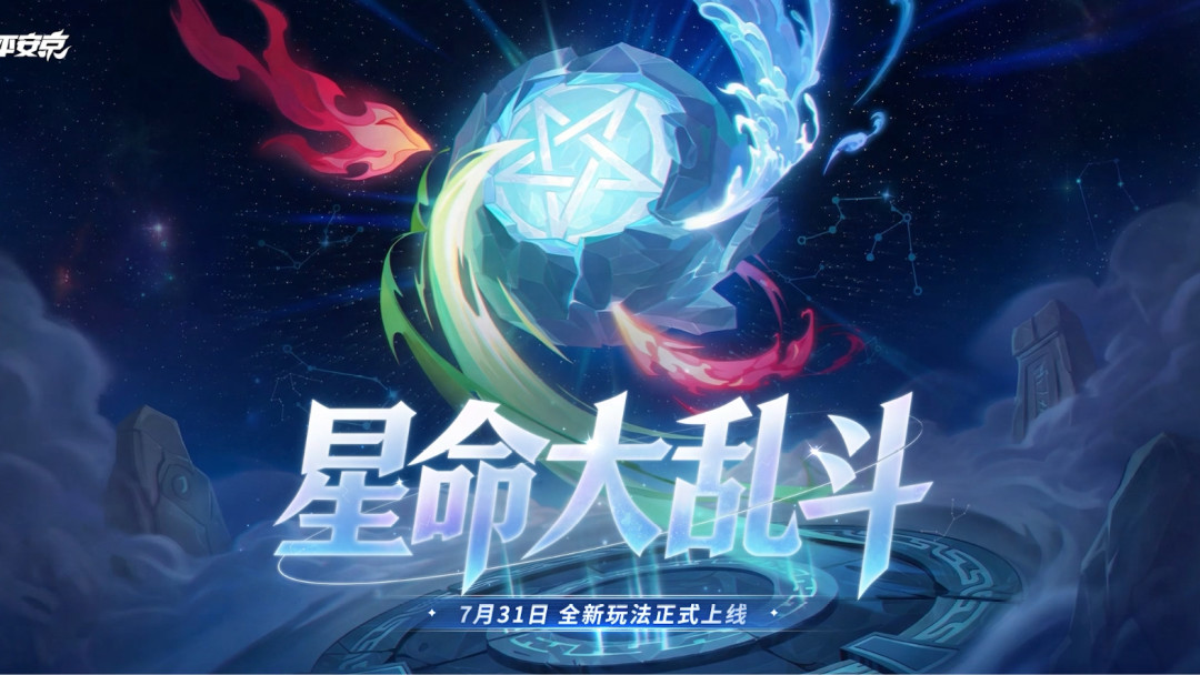 「星命大乱斗」拯救了决战平安京？凌晨三点秒匹配，老玩家纷纷回坑，回来前先看清这三件事