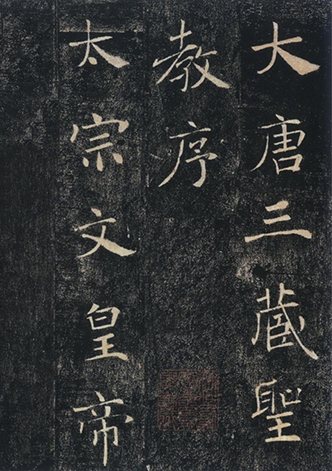学王羲之行书,别急着先买《兰亭序》:《圣教序》临帖与字帖选购全攻略