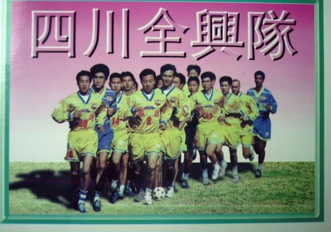 四川全兴从未夺得联赛冠军:最好成绩只是甲A第三,为何被记住32年?