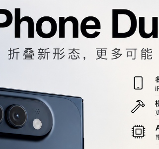全新折叠屏 iPhone Duo，今晚发布！售价 1999 美元起！