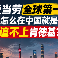 麦当劳全球第一，怎么在中国就是追不上肯德基？
