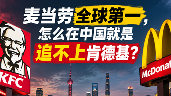 麦当劳全球第一，怎么在中国就是追不上肯德基？