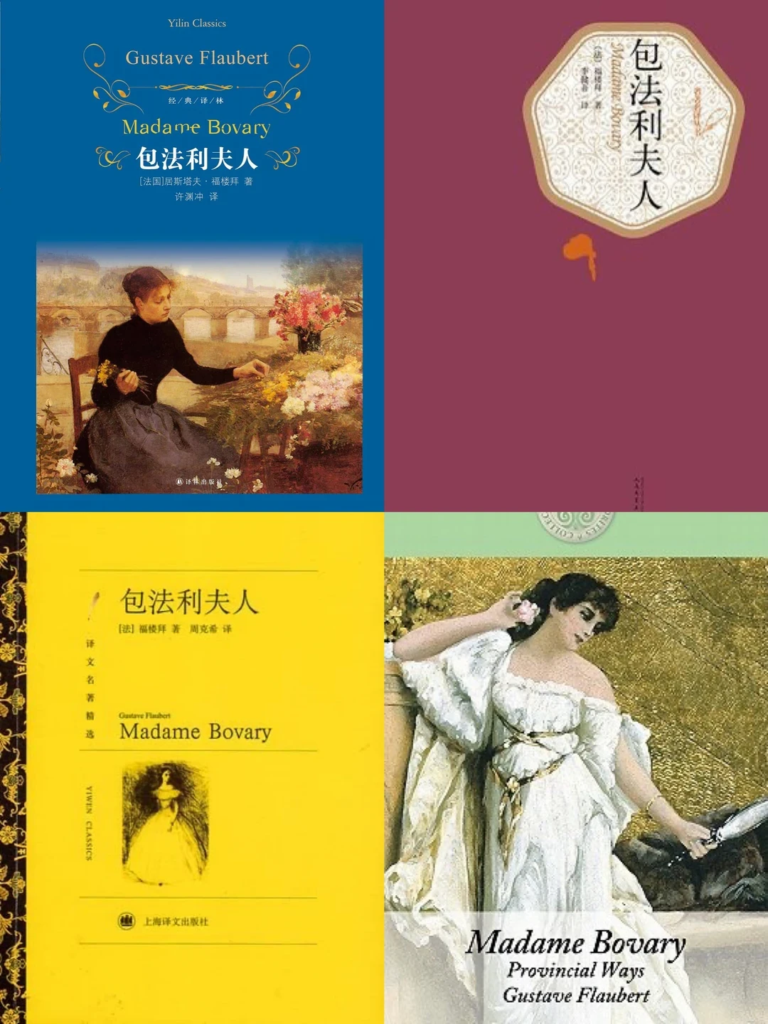 《包法利夫人》版本多到离谱,价格差10倍:李健吾、许渊冲、周克希,到底买哪个译本?