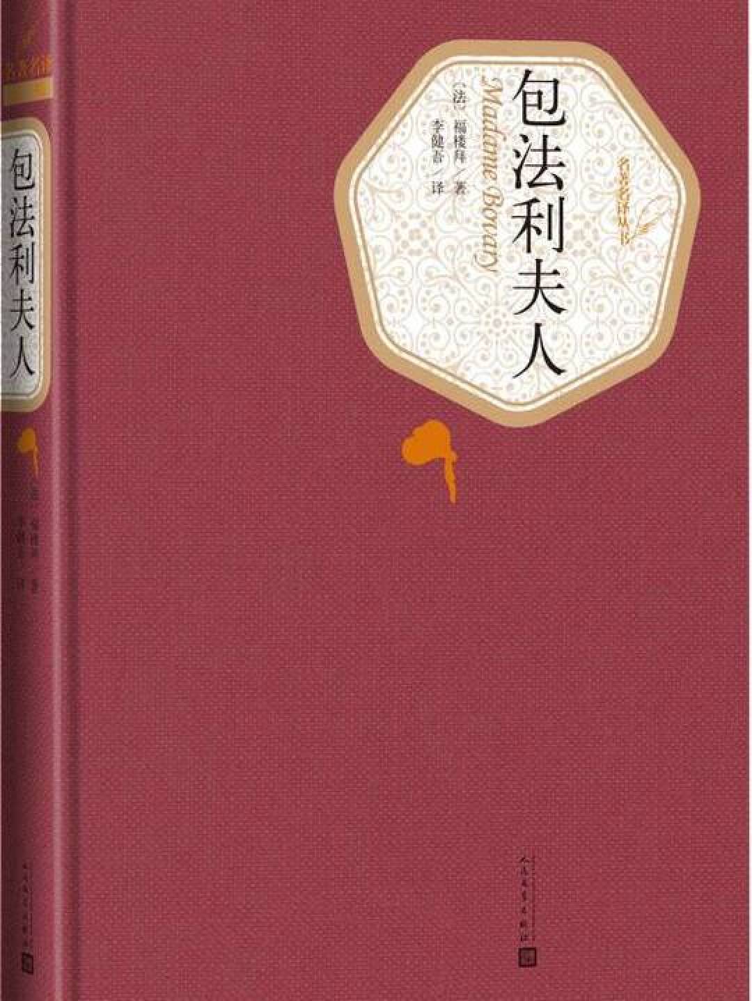 《包法利夫人》版本多到离谱,价格差10倍:李健吾、许渊冲、周克希,到底买哪个译本?