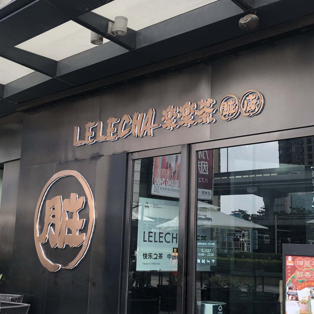乐乐茶一年关店130多家、北京直营清零,广州老粉却尖叫着盼回归:初代网红茶饮是日落还是归来