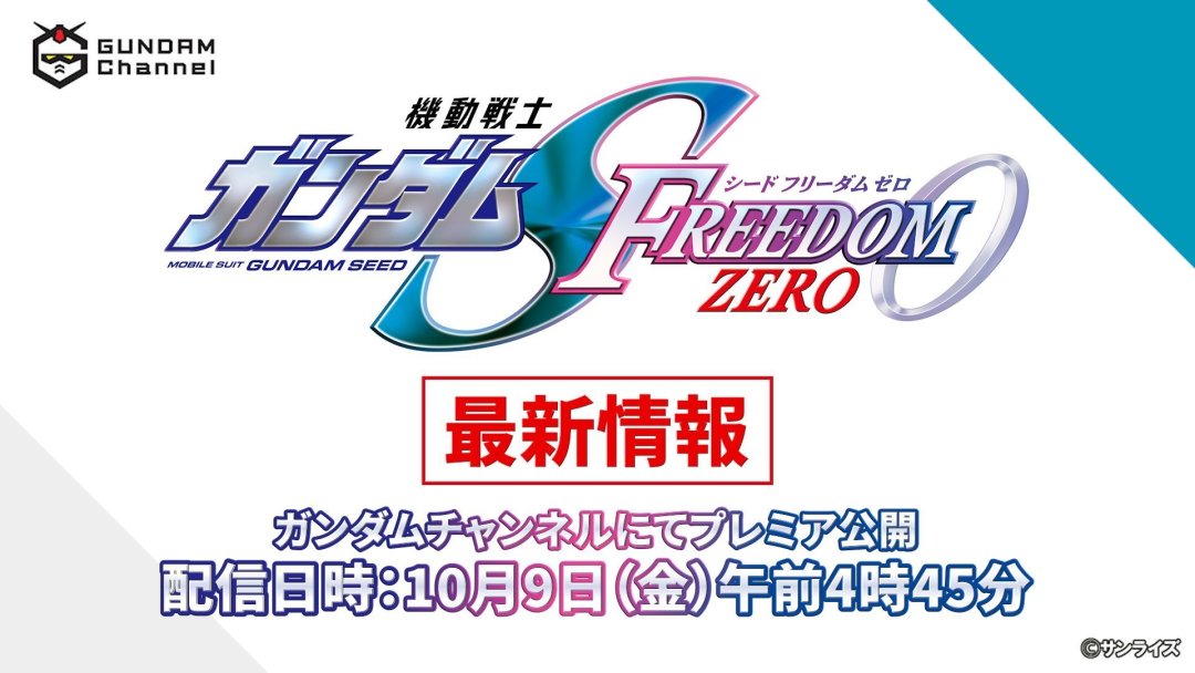 《SEED FREEDOM ZERO》10月9日揭情报:对SEED DESTINY老粉来说,它才是真正的续作