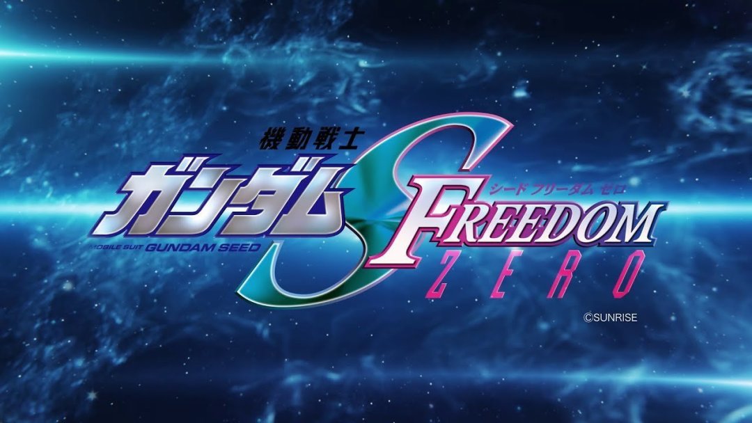 又是凌晨3点45分：高达SEED FREEDOM ZERO的10月9日新情报，看点都给你理好了