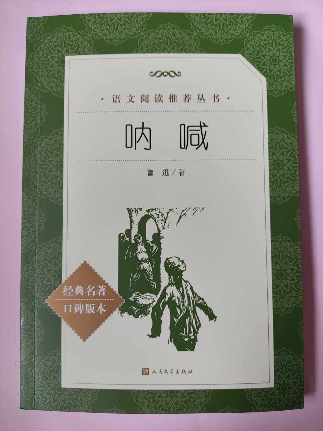 叫《狂人日记》的书，至少卖了四种：开学季买前的版本辨伪与避坑指南