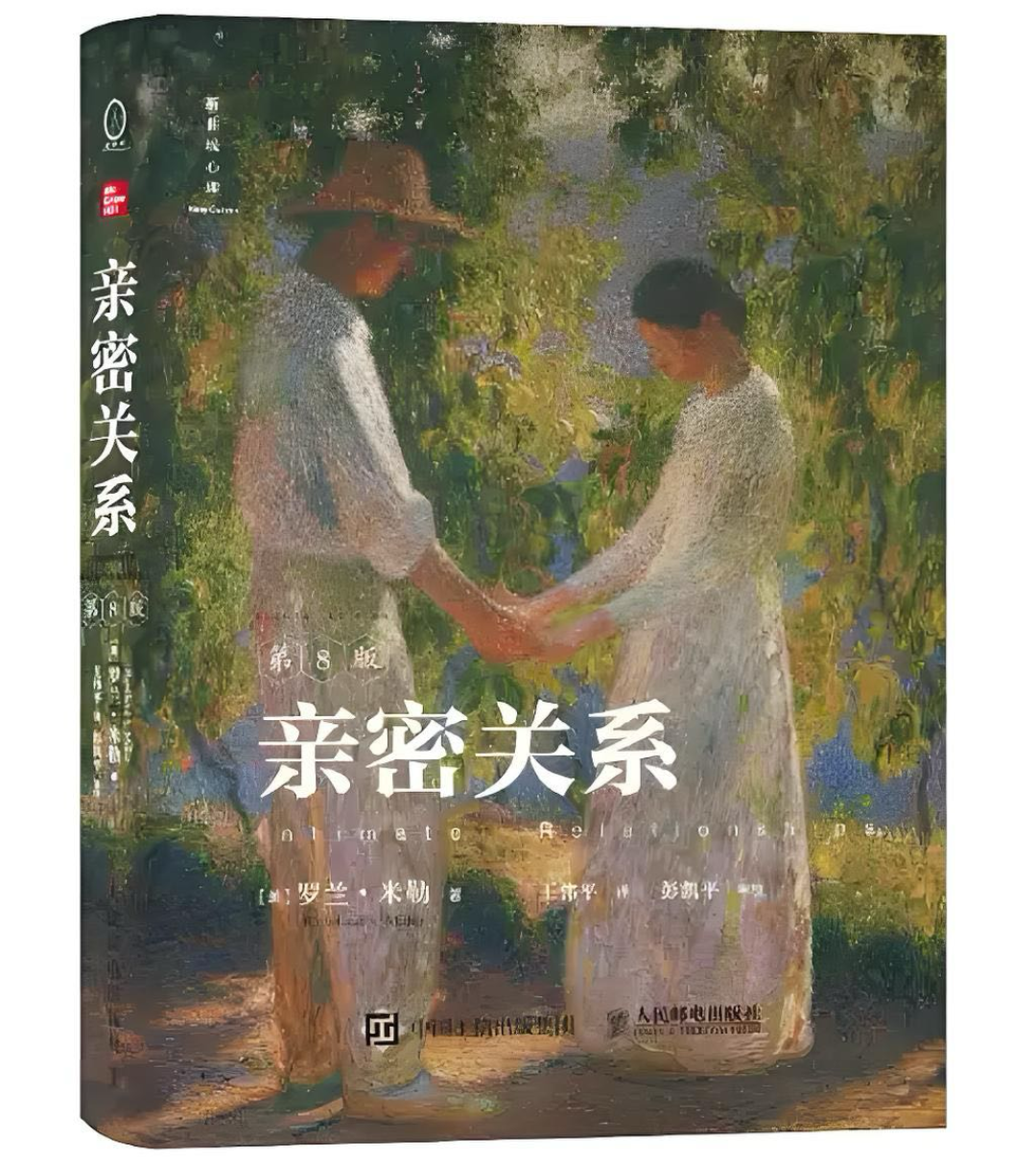 都叫《亲密关系》，却是两种完全不同的书：亲密关系心理学选书避坑指南