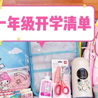 一年级开学清单分享，幼升小必备！
