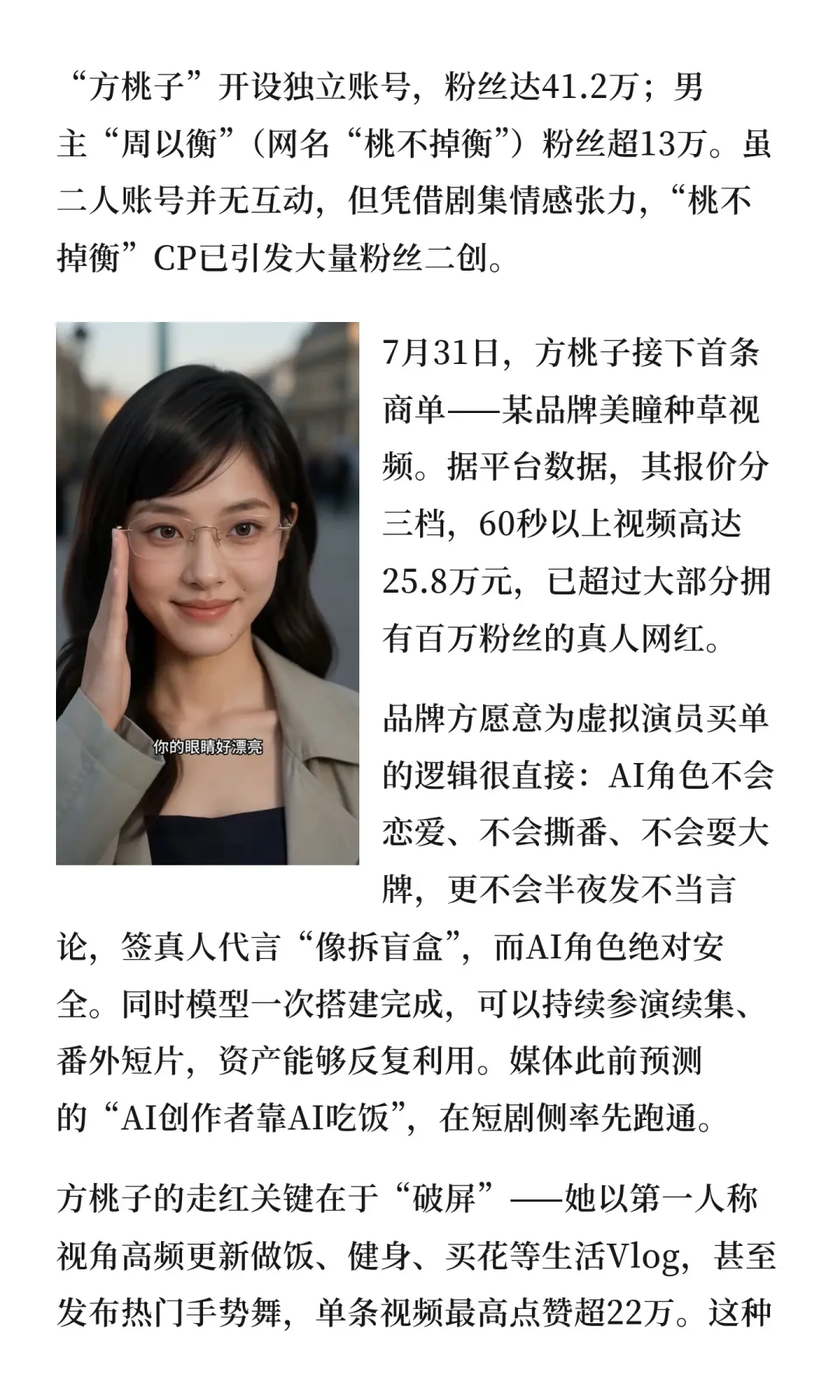 「初代AI顶流」方桃子:3.6亿播放、一条广告25.8万,但那条美瞳广告只活了6天