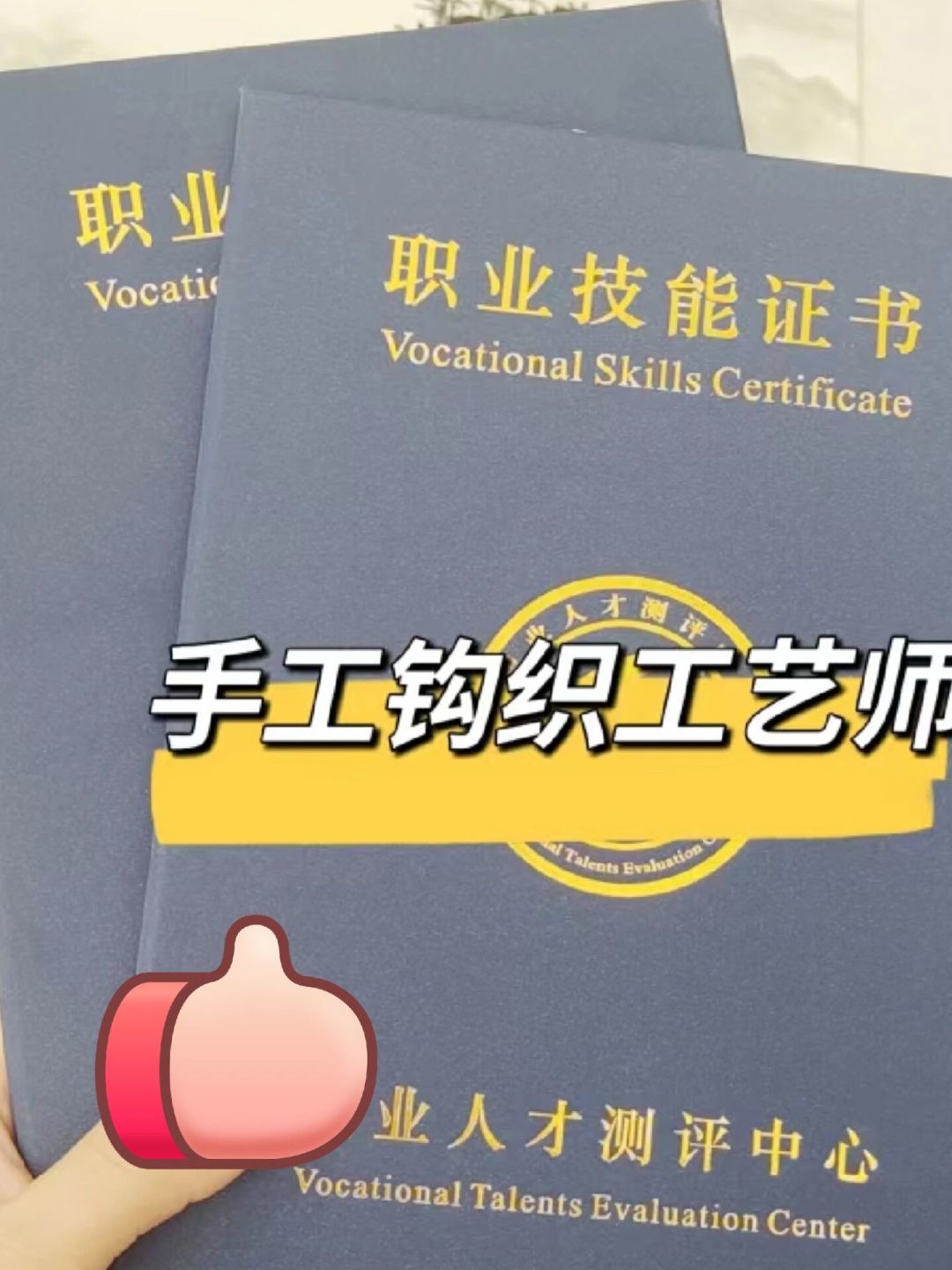刷爆织女圈的“非遗钩织工艺师证”:手机考试、60分拿证,但国家职业资格目录里查无此证