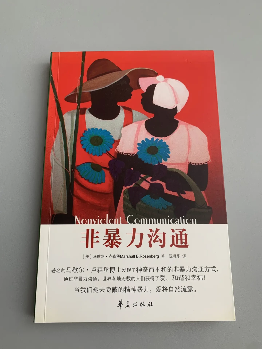 四步法背得越熟,一开口越容易翻车?《非暴力沟通》的坑,从来不在说话上