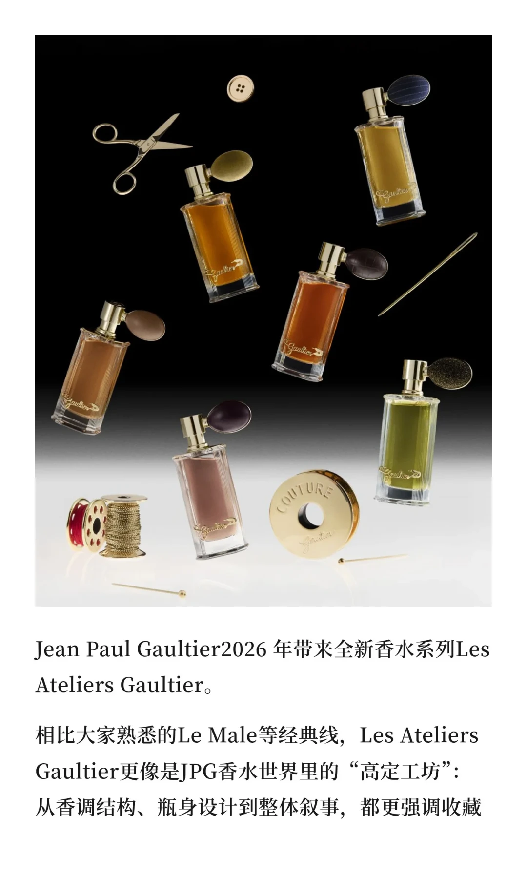 高缇耶首个高定香氛线 Les Ateliers Gaultier,六支香全是把高级原料“玩坏”:现在代购入手,还是等国内上架?