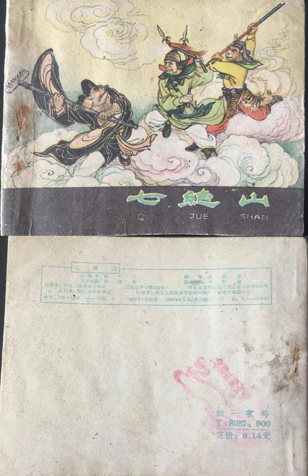 关良的《大闹天宫》300万港元流拍，老版连环画却涨到上万一册：孙悟空收藏市场有四档，各有各的坑