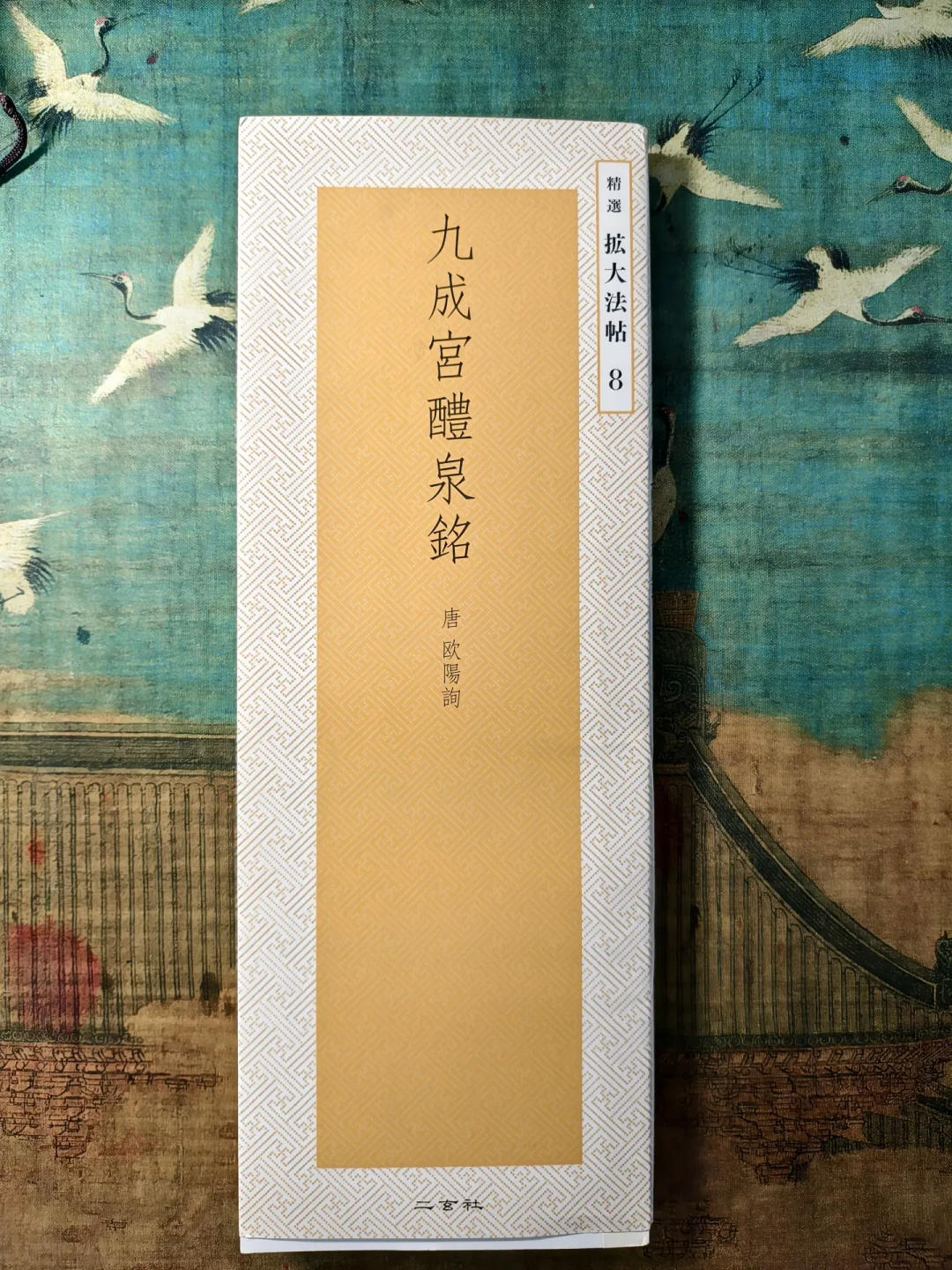练九成宫,第一个坑往往不是笔,是字帖:欧楷入门选本指南