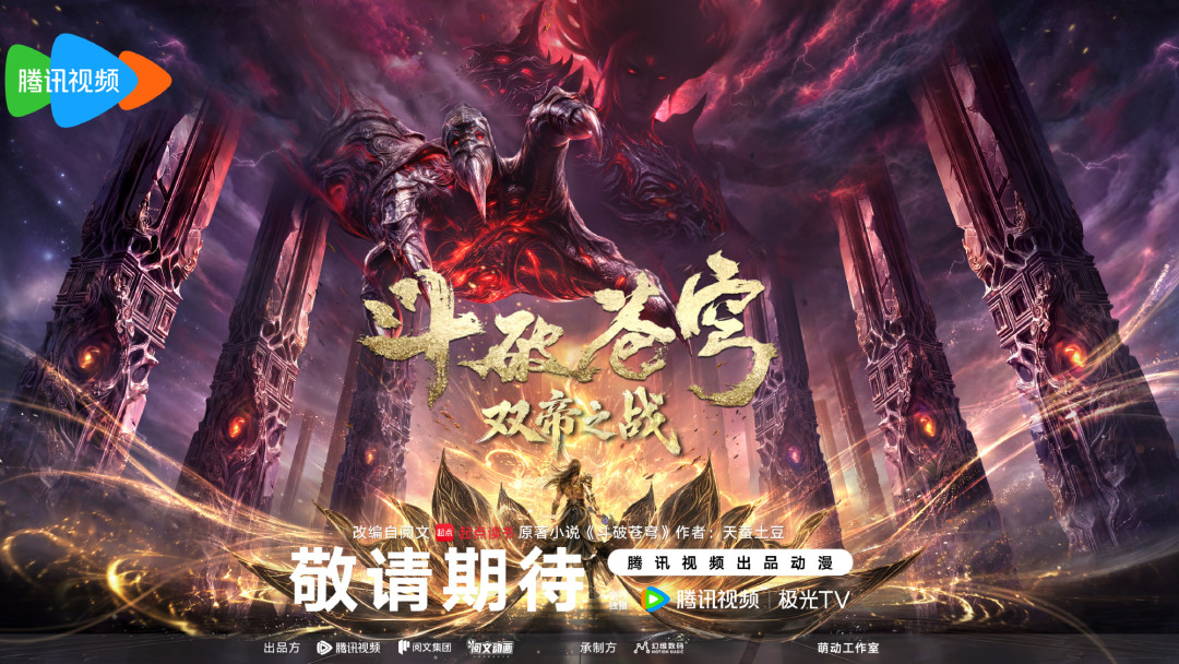 斗破苍穹剧场版《双帝之战》官方海报