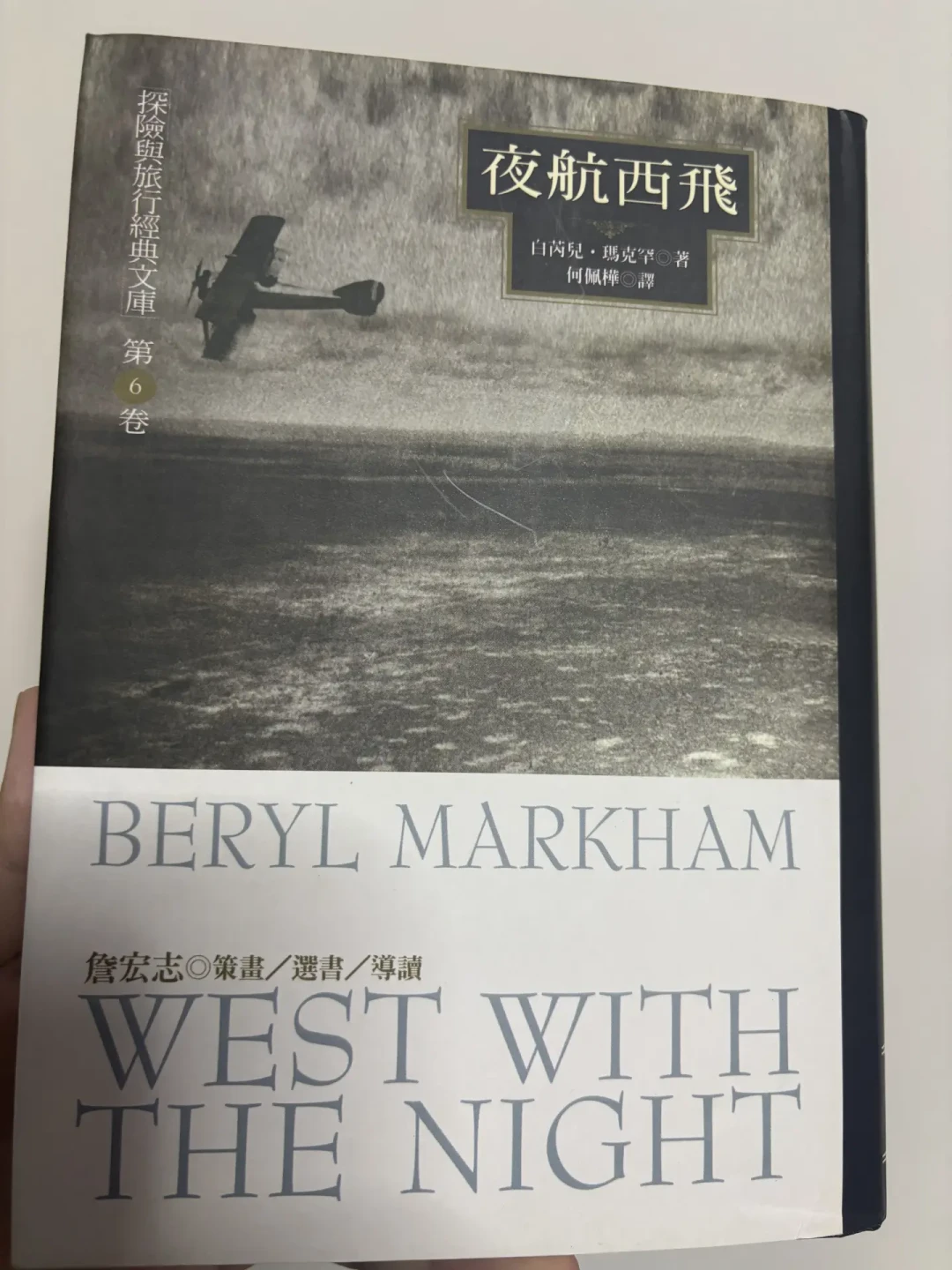 买《夜航西飞》先别问哪个译本:译者本人确认,市面版本都是她翻译的
