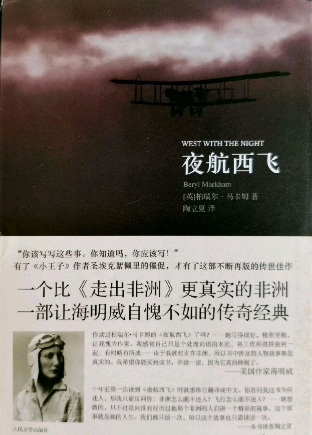 买《夜航西飞》先别问哪个译本:译者本人确认,市面版本都是她翻译的