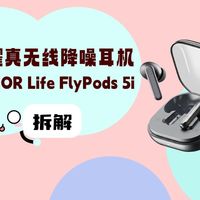 拆解视频:荣耀HONOR Life FlyPods 5i