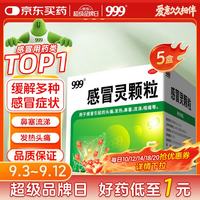 三九999超级品牌日，好药低至1元~