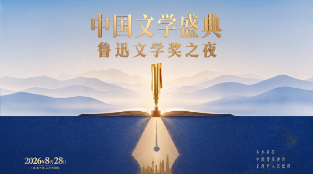 8月28日鲁迅文学奖之夜上海启幕：鲁迅文学周活动清单出炉，哪些能顺路逛、哪些看直播就好