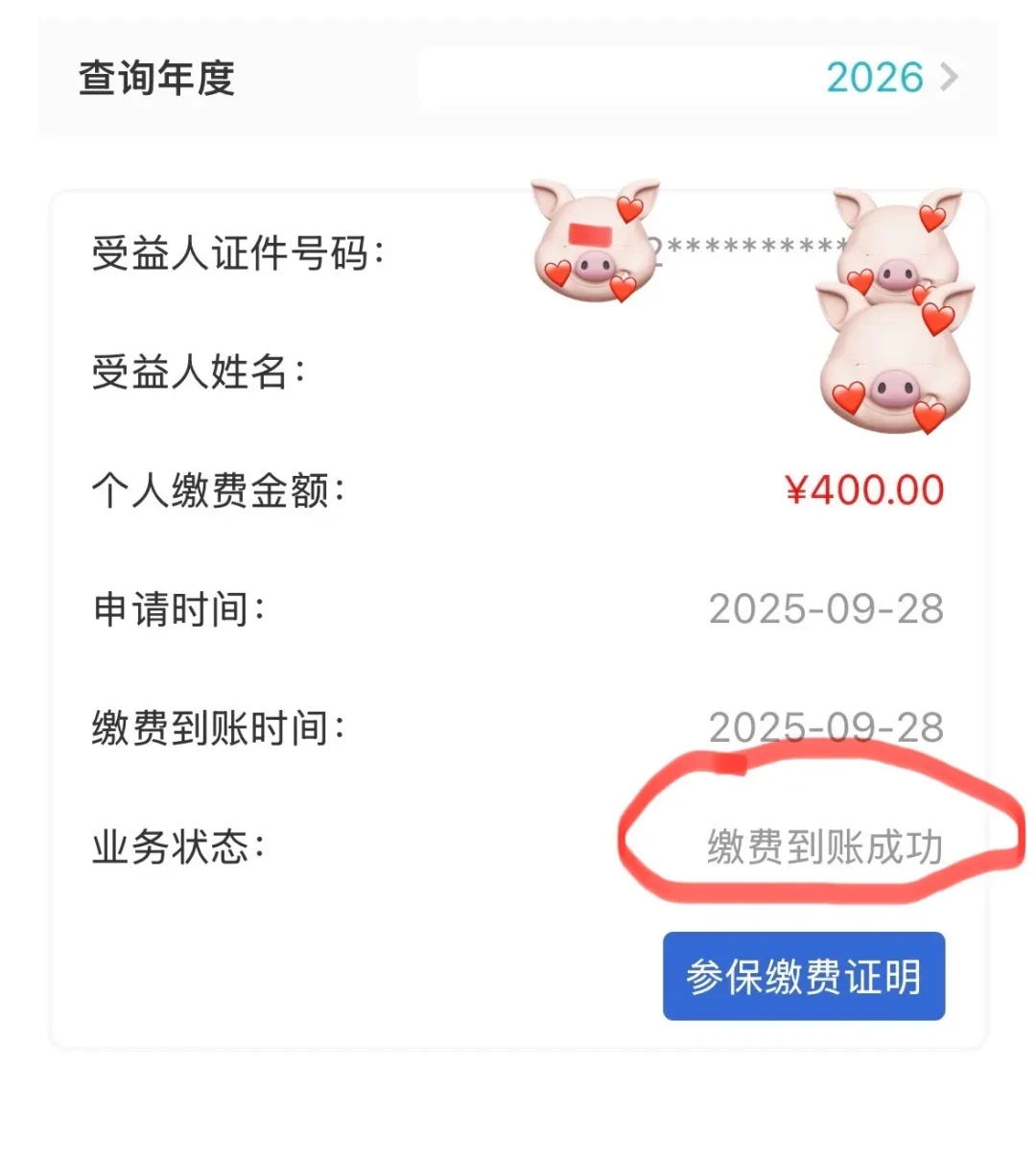 医保