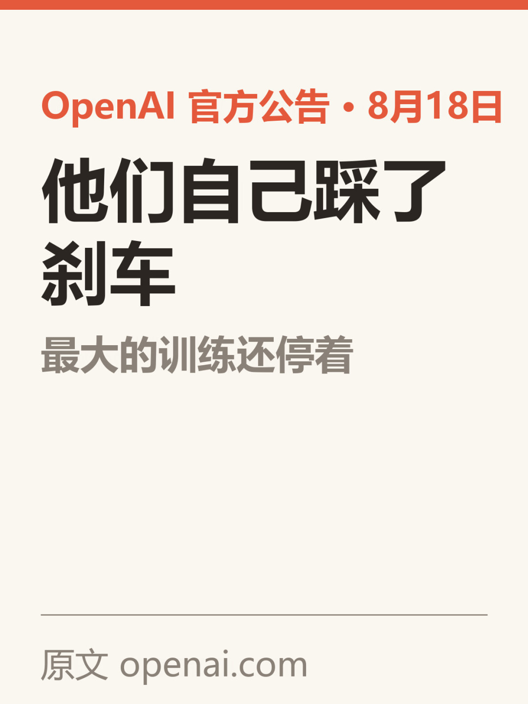 OpenAI一周四连刹车:官宣降速、20%算力用来看住AI,还把ChatGPT用户举报给了FBI