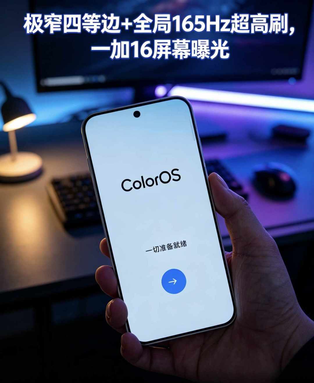 一加16售价泄露：起售价涨到4999、基础内存反而缩水，十月发布值得等吗？