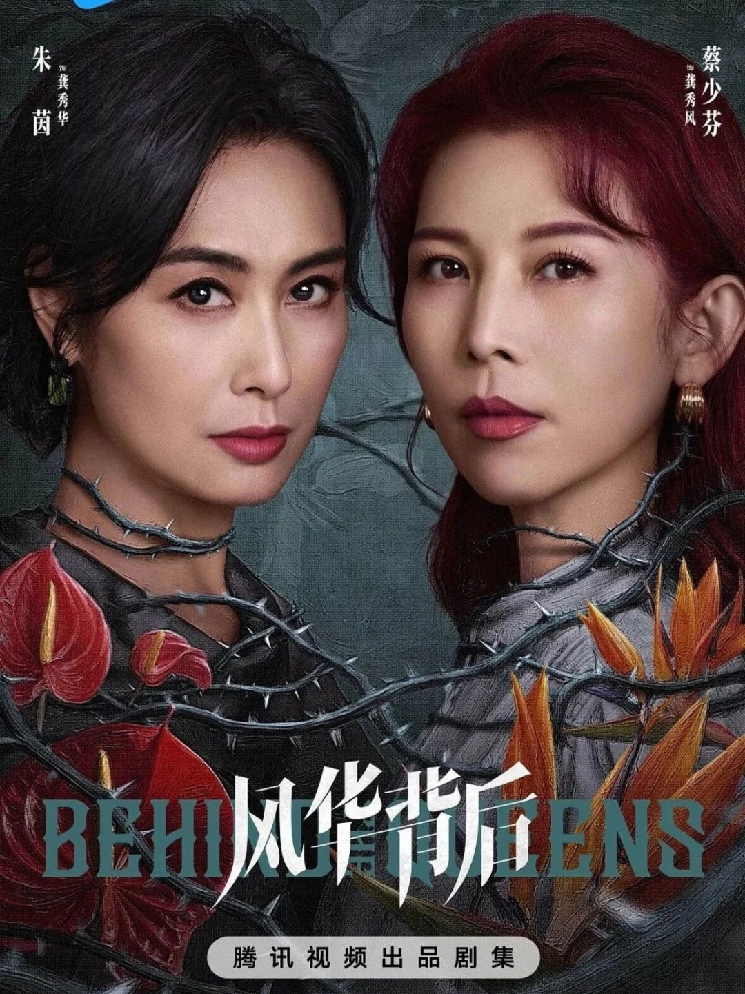 《风华背后》要播了?朱茵蔡少芬争产大戏,开追前先核清这4件事