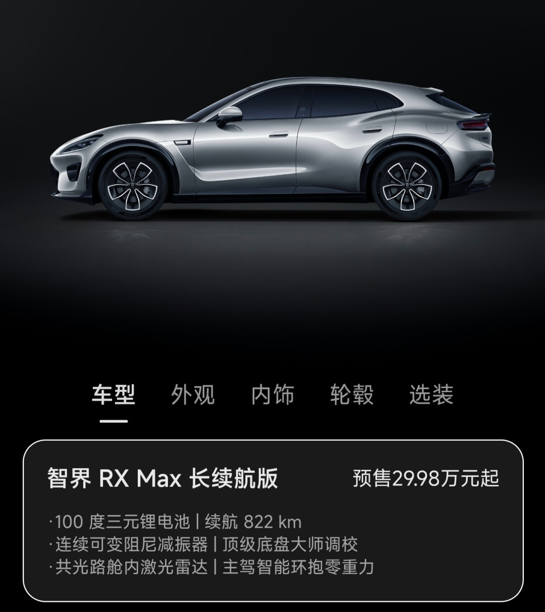 智界RX预售价29.98万-39.98万:入门版只是锚点,35.98万才是真正的起点