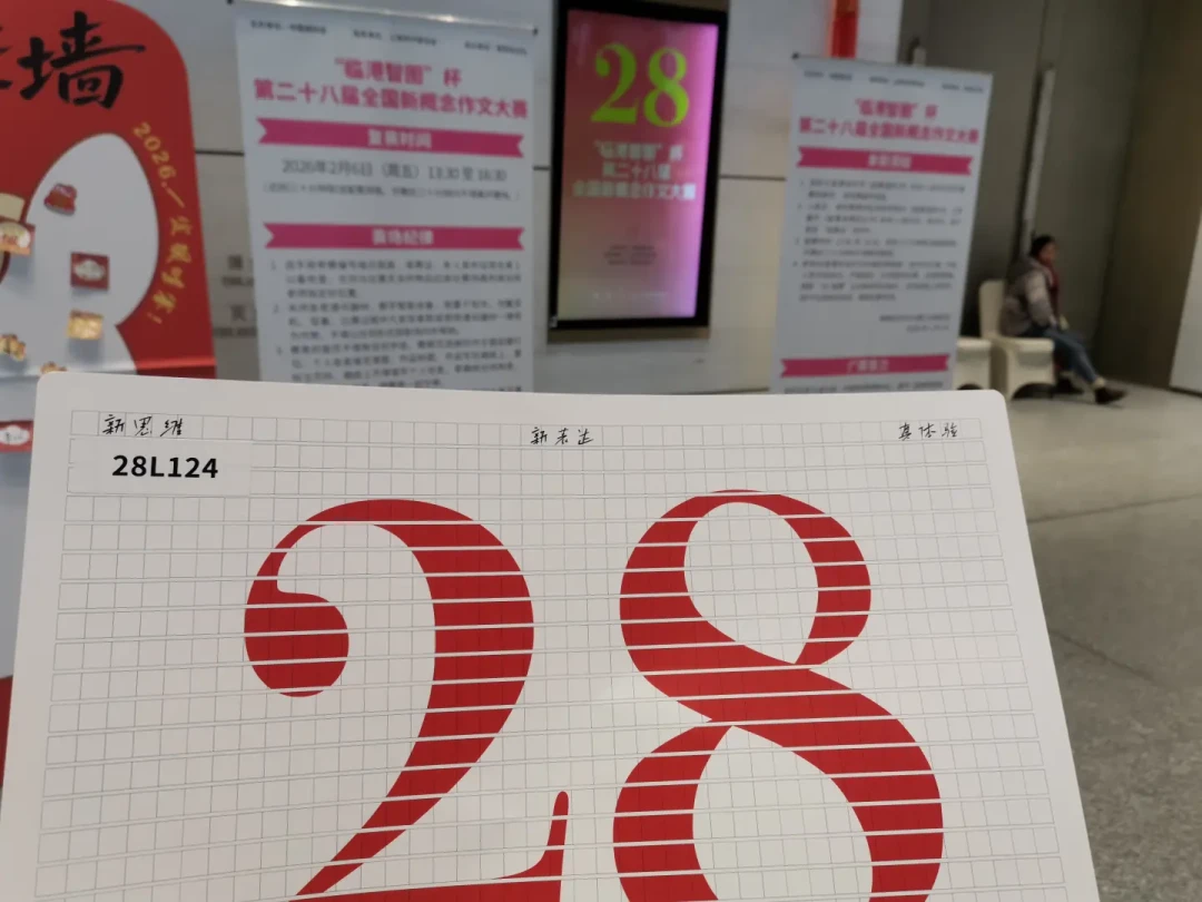 新概念进复赛=二等奖稳了?对照上届135人获奖名单和3位复赛亲历记录,又算了一遍这趟上海之行