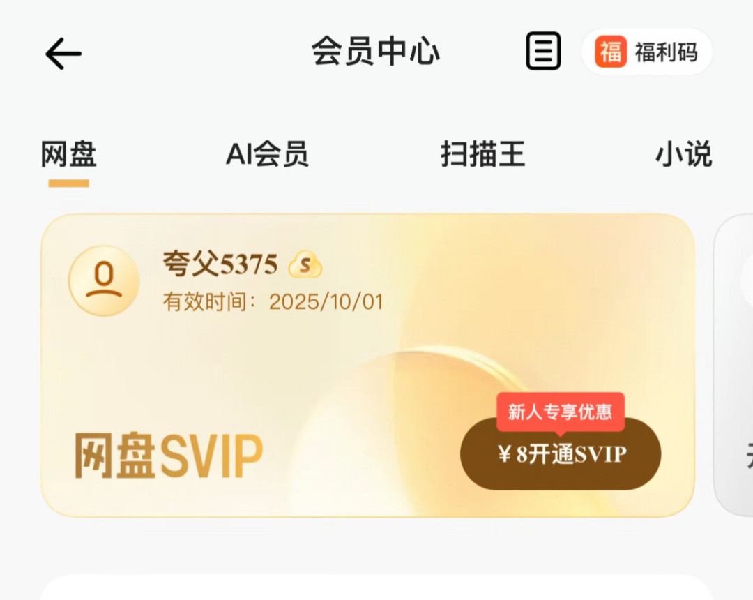 账面198元,转手只值10块:88VIP的夸克权益是怎么一步步跌价的