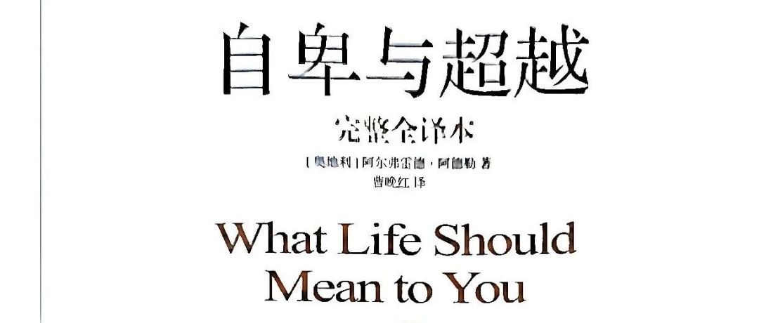 「自卑情结」可能是阿德勒心理学里被误用最深的词:我们核对了原著里的三种状态