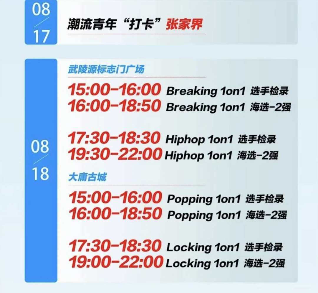 街舞比赛搬进景区还全程免费:翻完张家界国际街舞周,把下次观演游的账也算了