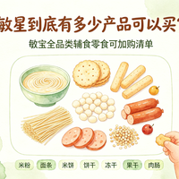 敏星到底有多少产品可以买？按品类整理一份可加购清单