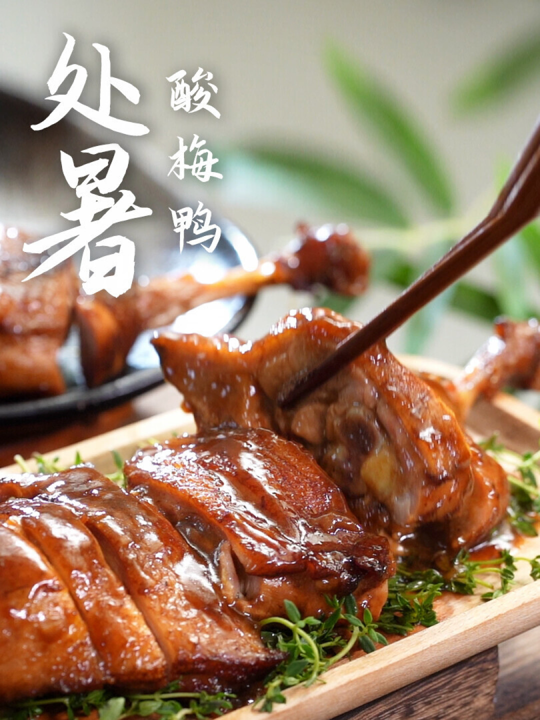 处暑就在本周日,隔天又出伏:扒完5个地方的吃鸭路数,我发现坑不在菜谱,而在买错鸭