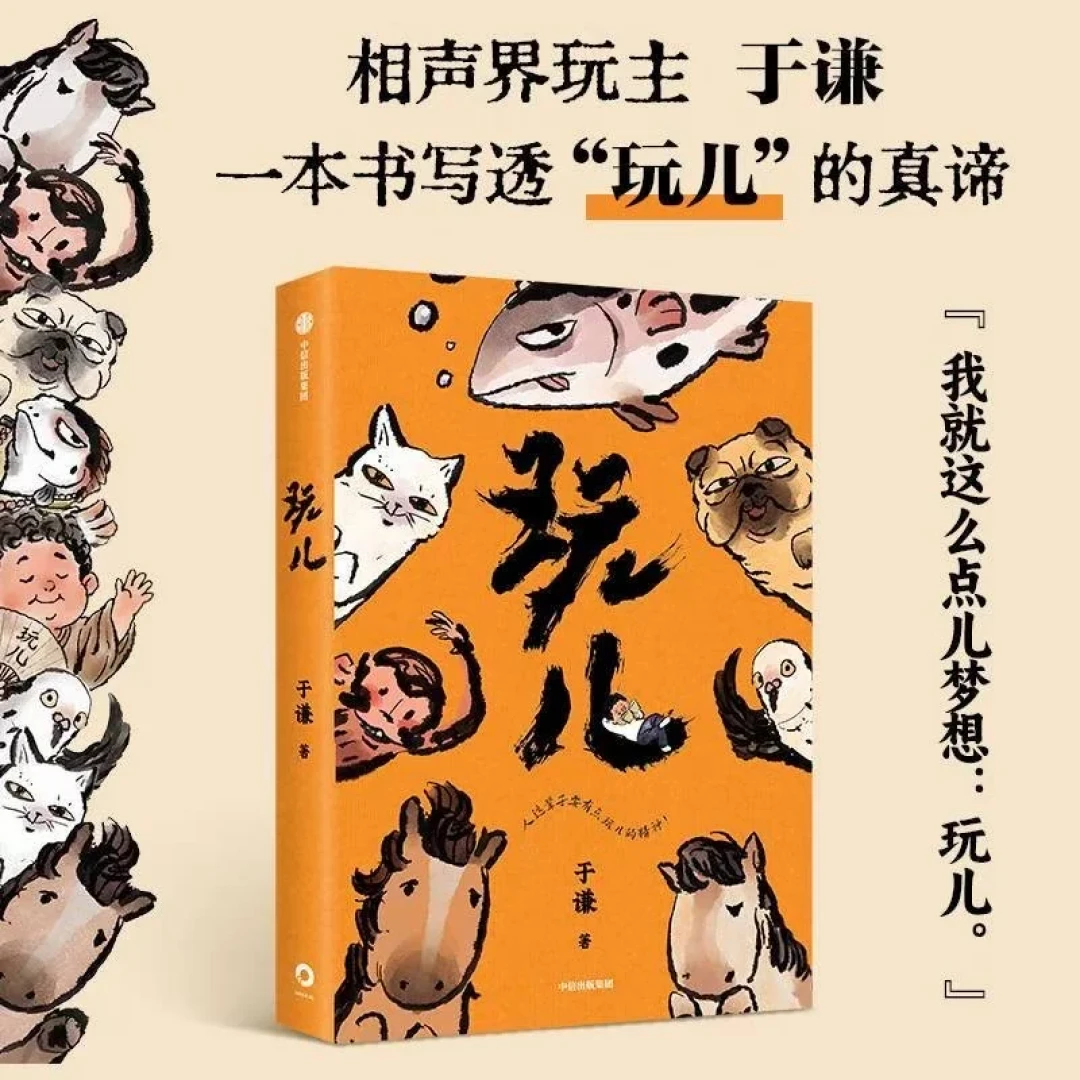 于谦《玩儿》今天出第三版:新增2万字《猴拳》,有旧版的人要不要补?