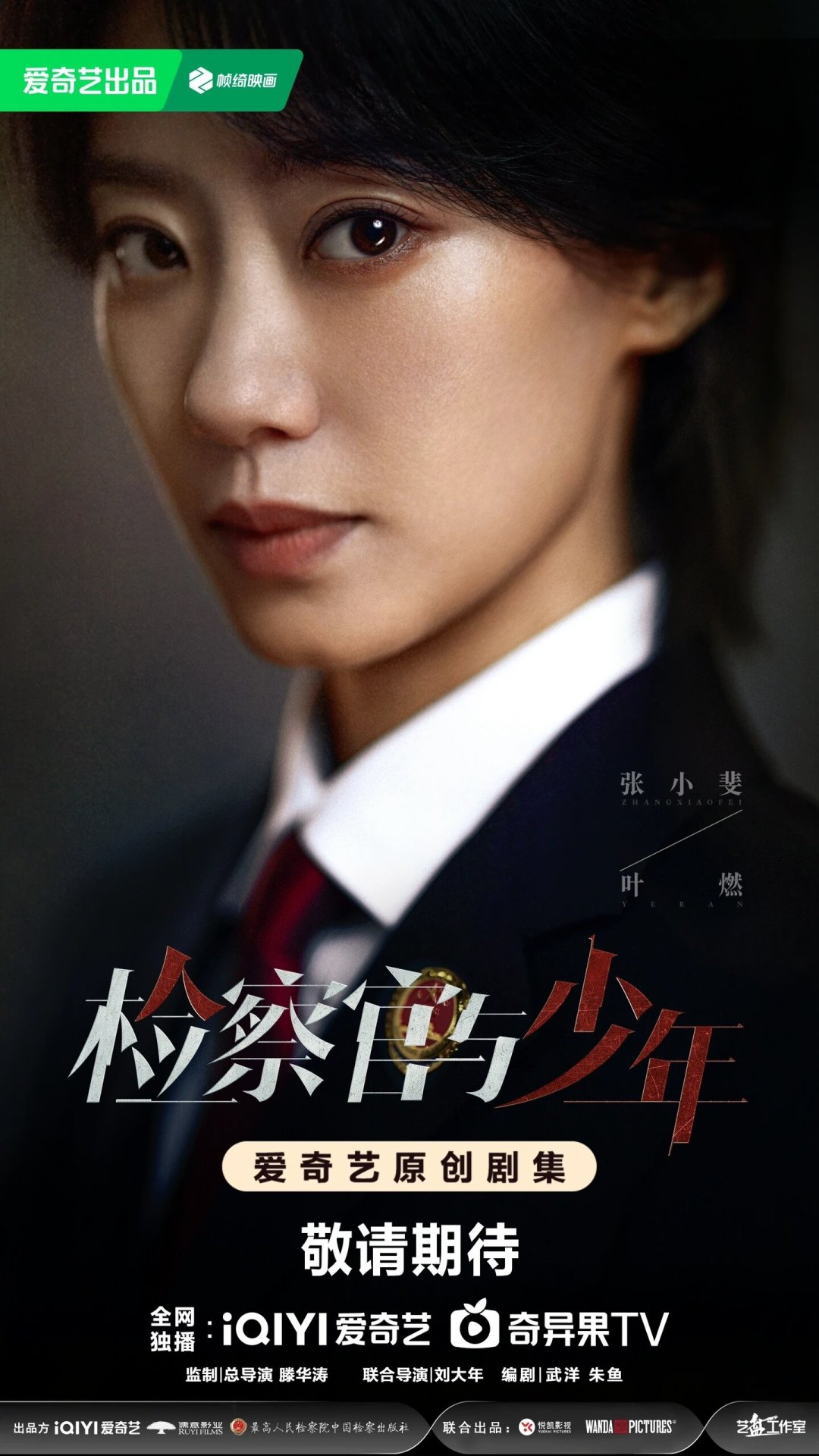 孙艺洲两部待播剧对垒:《谷雨》和《检察官与少年》,先期待哪部