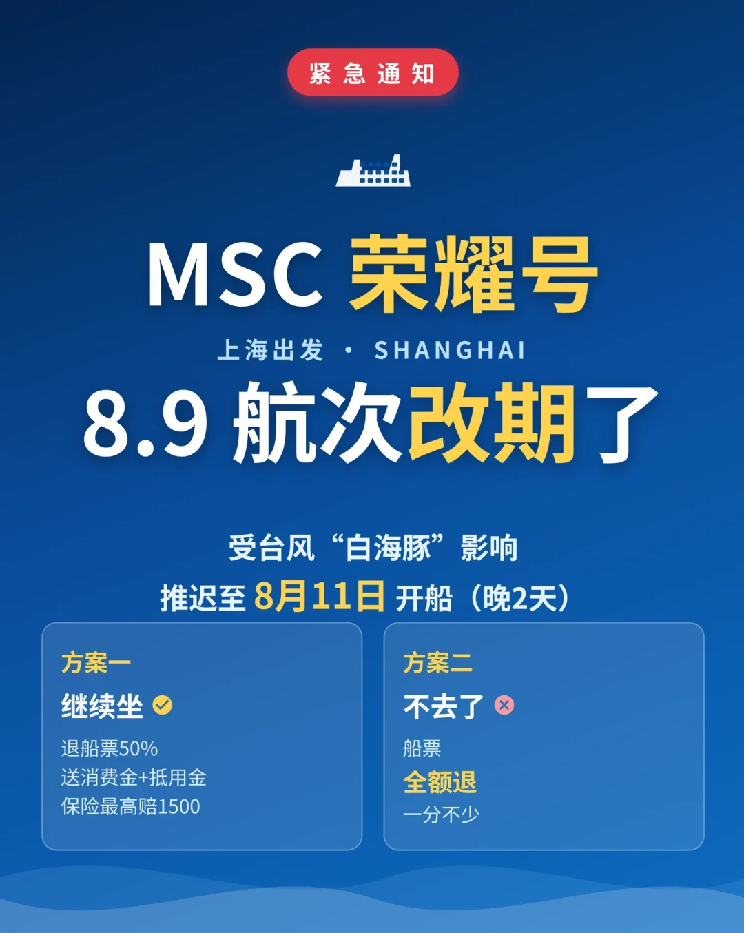 白海豚刚走,沙德尔又来了:MSC荣耀号8月一周折了两个航次,8月27日出发的先把补偿和风险准备看清