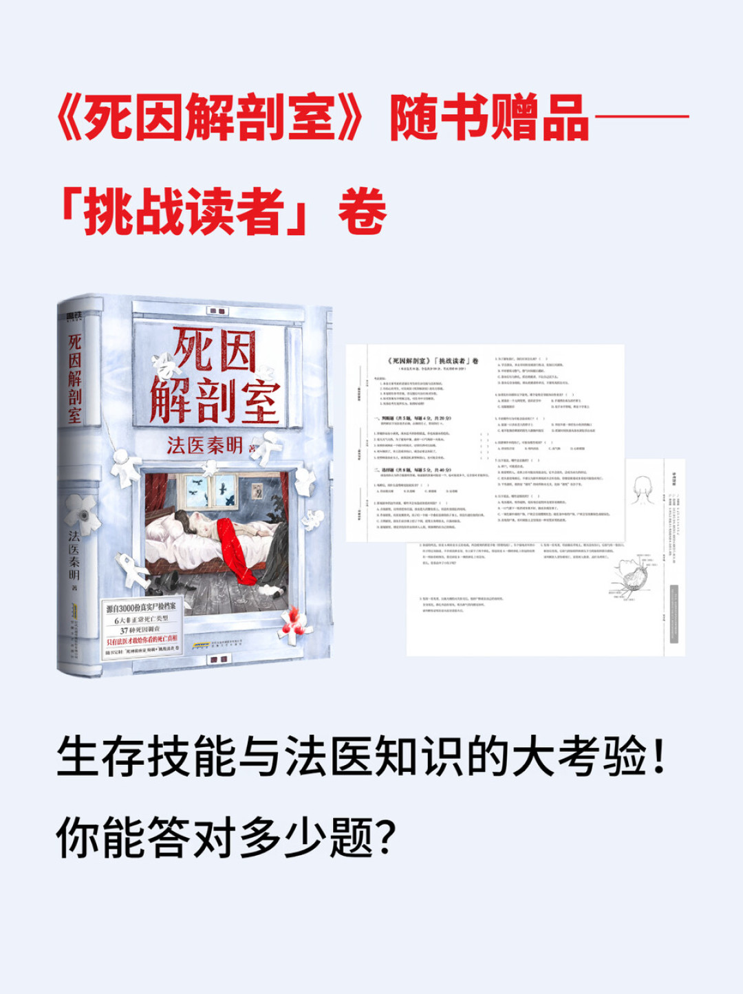 秦明劝大家别让AI做新书附赠的试卷:这张法医卷,你能比AI考得高吗?
