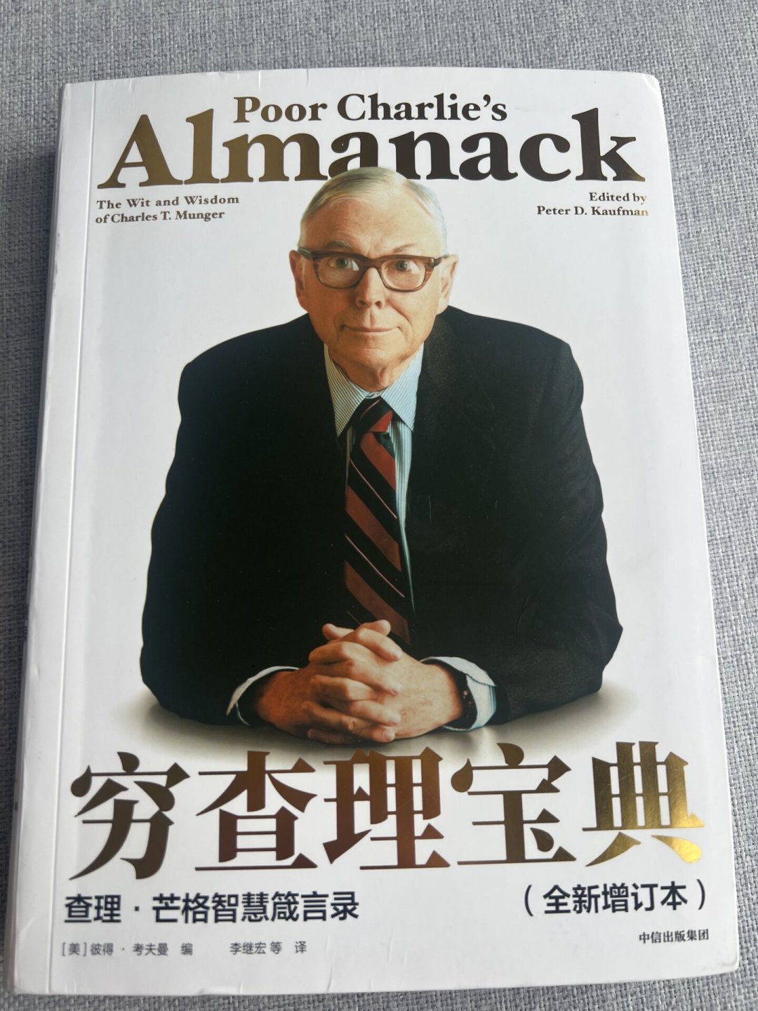 一半人奉为神书，一半人骂割韭菜：翻遍全网真实评价后，我发现他们吵的根本不是同一本《穷查理宝典》