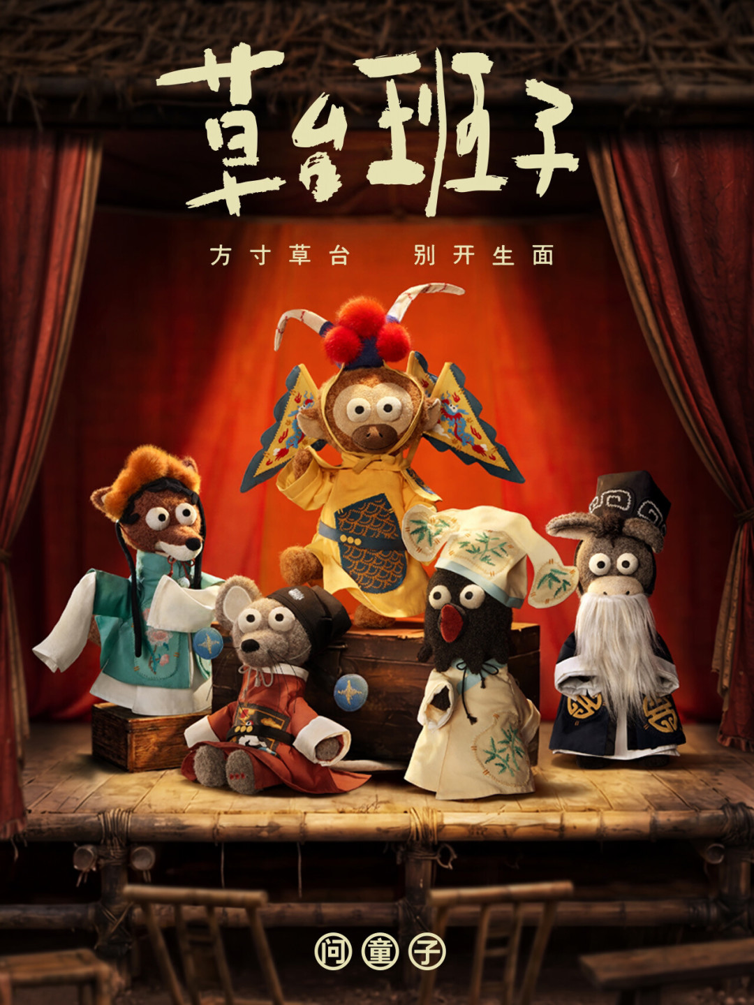 问童子「草台班子」玩偶8月25日开售:5款全员内置骨架,339—499元,值得买吗?