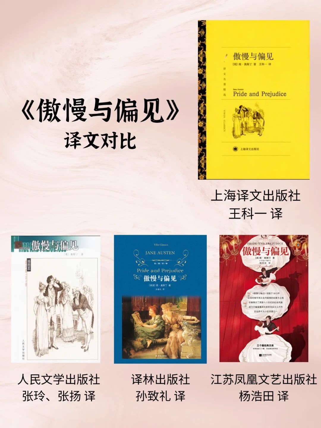 《傲慢与偏见》是最容易买错版本的名著:七个译本开头摆在一起,该买哪版一目了然