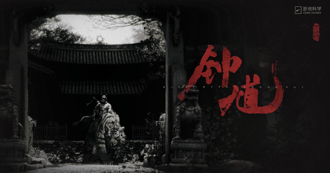 悟空发售两周年,游科端上来的是《黑神话:钟馗》:15分钟实机里的确定信息、道教考据和一盆冷水