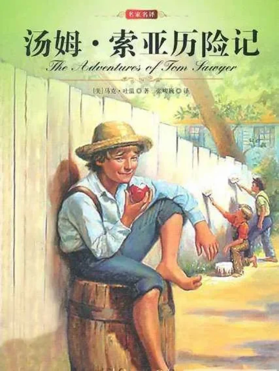 《汤姆·索亚历险记》出版150年:删减版、全译本、漫画版,家长下手前的坑一次说清