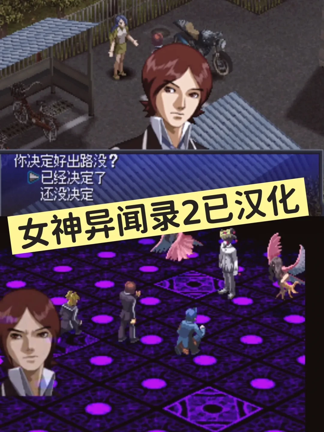 女神异闻录1、2