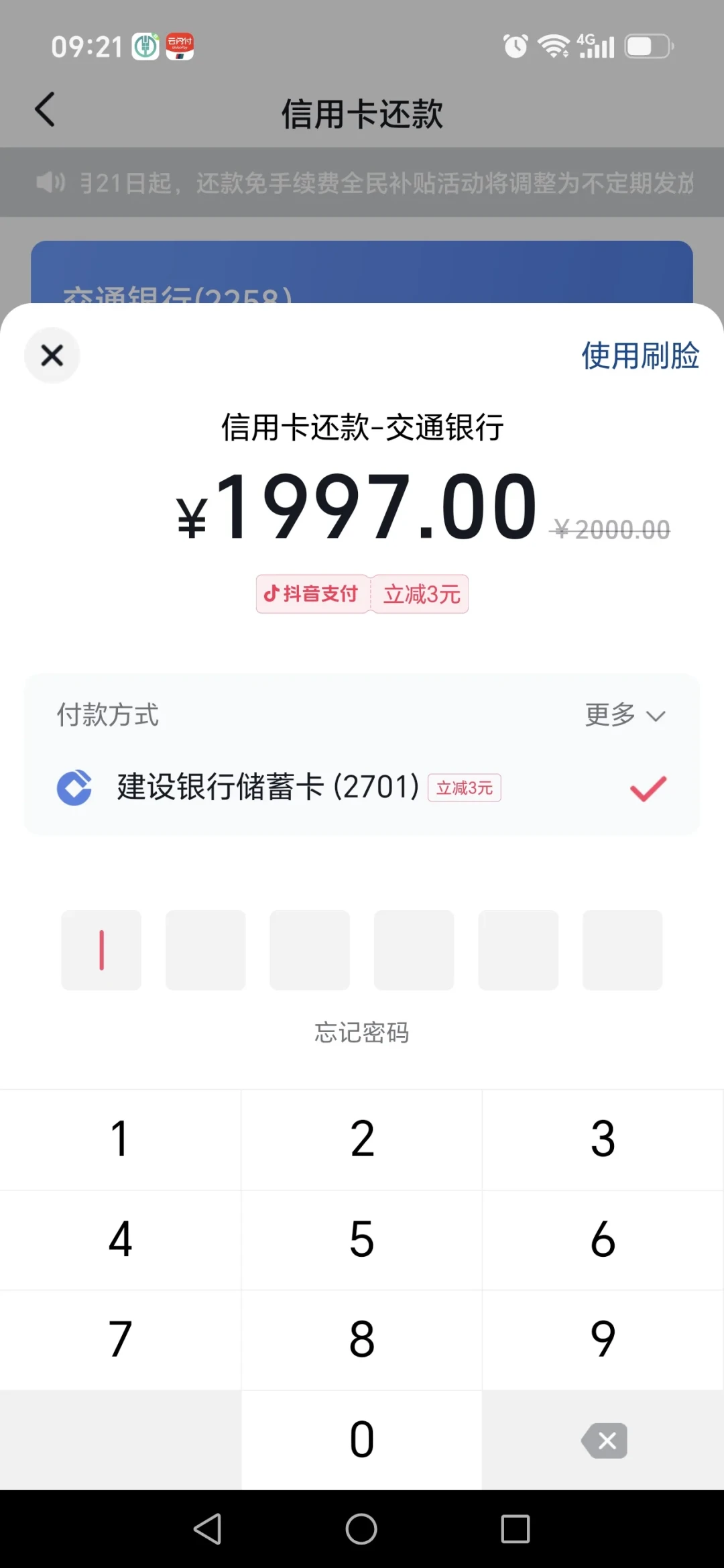 建行借记卡8月新用处:在抖音还信用卡满2000减3,每天2次——净赚多少、怎么循环、要避哪些坑,一次说清